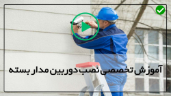 آموزش تعمیر دوربین مدار بسته-تعمیر دوربین-مدیریت کاربران