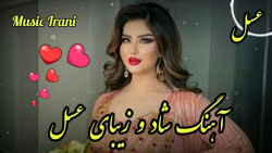 آهنگ شاد و زیبای عسل  موزیک شا...