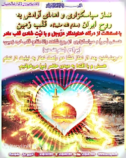 سپاسگزاری و اهدای آرامش به روح ایران (س)، قلب زمین