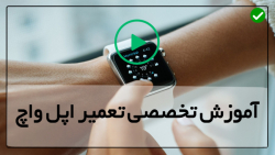 آموزش تعمیر ساعت هوشمند-تعمیر آيفون-تعویض صفحه نمایش و کانکتور