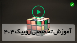حل مکعب روبیک به روش مبتدی-روبیک 4در4-جهت گیری گوشه