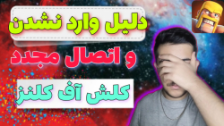 مشکل وارد نشدن به کلش اف کلنز