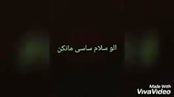 الو سلام ساسی مانکن