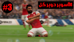 قسمت 3 کریر مود اصغر سگ سیبیل | FIFA 23 | Asghar Sag Sibill | سووپررررررررر گللل
