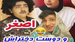 سرنا امینی  اصغر و دوست دختراش