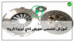 آموزش تعمیرماشین-آموزش کلاچ و دنده-سیستم کلاچ