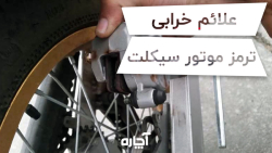 علائم خرابی ترمز موتور سیکلت | آچاره