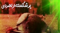 مداحی شور جدید جواد مقدم / دنیا بود و من و یک دلسردی