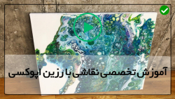 نقاشی با رزین طرح اقیانوس