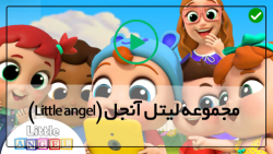 دانلود لیتل آنجل رایگان-شعر آموزش شستن دست ها قبل غذا