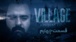 Resident Evil Village -- Part 4 (رزیدنت اویل ویلیج -- پارت 4)