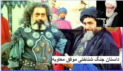 داستان جنگ شناختی موفق معاویه