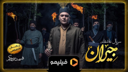 تیزر دوم قسمت ۳۱ جیران