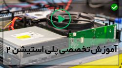 اموزش تعمیر پلی استیشن 2-آموزش تعمیر پلی استیشن 4-نحوه تعویض منبع تغذیه
