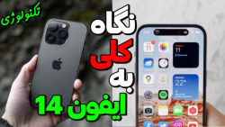آنباکسینک گوشی آیفون 14 | نگاه کلی به گوشی آیفون 14
