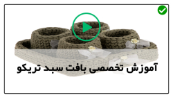 آموزش جامع بافت سبد تریکو