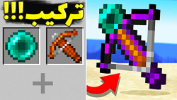 ماینکرفت اما همه چیز ترکیب میش...