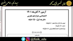 تحلیل آزمون قلمچی فیزیک دوازدهم تجربی 6 آبان 1401 قسمت 1 استاد امامی رضوی