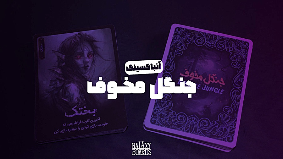آنباکس کارت گیم جنگل مخوف | Terrible Jungle زمان238ثانیه