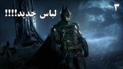 پارت سوم Batman Arkham Knight با زیرنویس فارسی" لباس جدید!!!!