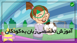 مجوعه آموزشی سینگ سینگ