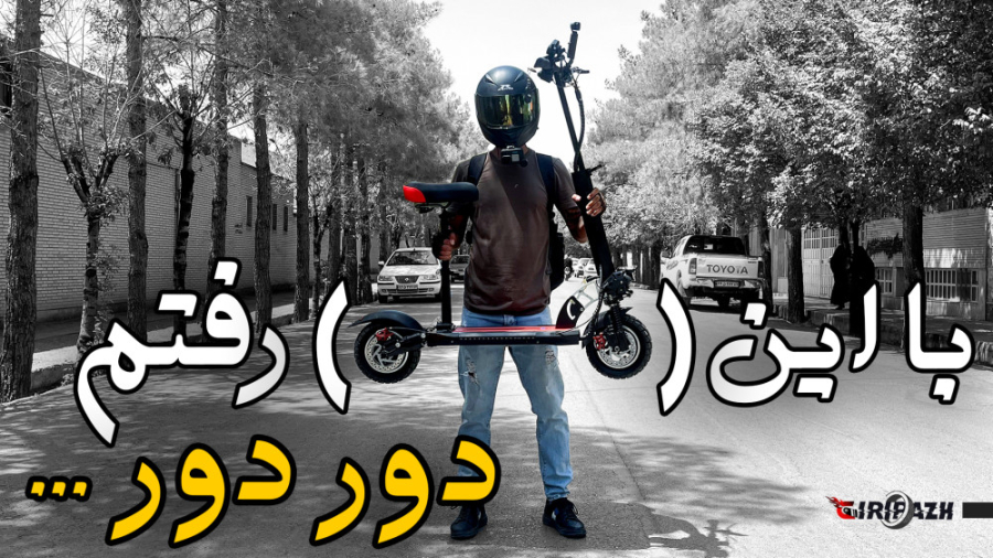 دور دور با اسکوتر برقی