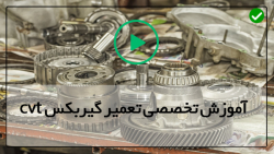 آموزش آشنایی با اجزای گیربگسCVT-(خودرو هیبرید تویوتاپریوس)