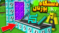 ماین کرافت دستگاهه پورتال | ما...
