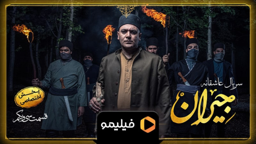 ۸ ثانیه قسمت ۳۱ جیران