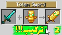 ماینکرفت اما همه چیز ترکیب میش...