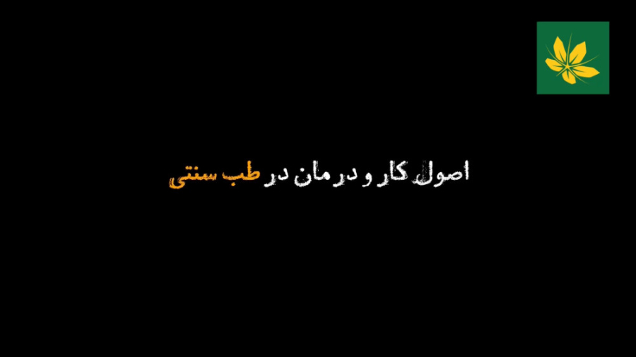اصول کار و درمان در طب سنتی پالپوتومی
