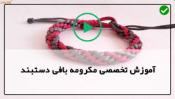 آموزش مکرومه بافی دستبند-بافت دستبند مکرومه ای-دستبند مکرومه طرح استخوان