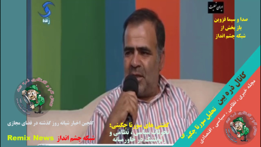 حرف اصلی! سورنا چگینی در صدا و سیما چه بود؟