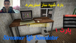 بازی شبیه ساز استریمری پارت ۱ Stream Life Simulator