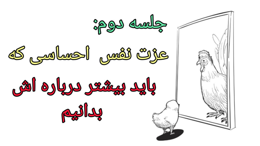 جلسه دوم: مفهوم کاربردی عزت نفس چیه؟