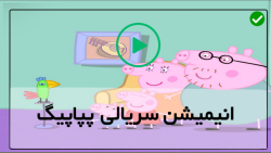کارتون های انگلیسی پپا پیگ-کارتون پپاپیگ-دوچرخه قرمز _قسمت 33