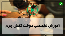 آموزش دوخت کفش چرم-روش های جدید آموزش دوخت کفش چرم-ساخت الگوی اسان صندل