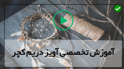 آموزش دریم کچر- دریم کچر قلاب دوزی روستایی