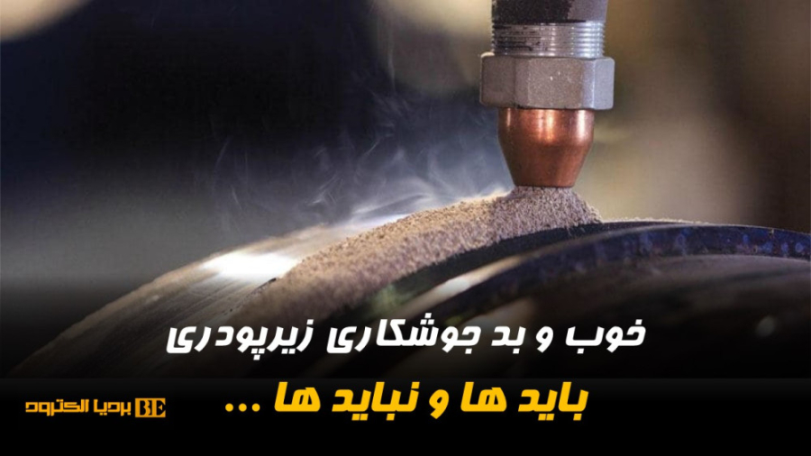 نکات راه اندازی واحد جوشکاری زیرپودری | خرید دستگاه زیرپودری / بردیا الکترود رتروگناتیا