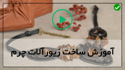 ساخت دستبند چرمی دخترانه-ساخت دستبند چرم با مهره