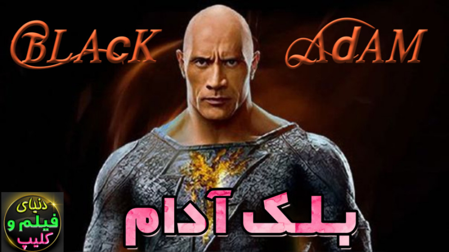 فیلم اکشن بلک آدام Black Adam...