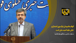 اتهام جاسوسان فرانسوی اجتماع و تبانی علیه امنیت ملی است اتهام جاسوسان فرانسوی اجتماع و تبانی علیه امنیت ملی است