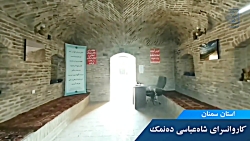 کاروانسرای شاه عباسی ده نمک-استان سمنان کاروانسرای شاه عباسی ده نمک-استان سمنان