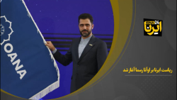 ریاست ایرنا بر اوآنا رسما آغاز شد ریاست ایرنا بر اوآنا رسما آغاز شد