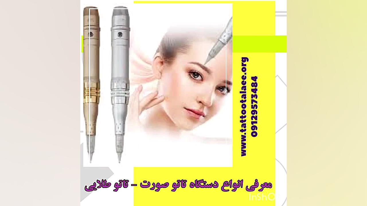 راهنمای خرید انواع دستگاه تاتو صورت (ابرو، خط چشم، رژ لب، خط لب و ریموور) زمان35ثانیه