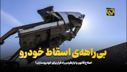 بی راهه ی اسقاط خودرو