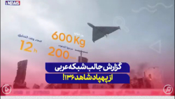 گزارش جالب شبکه عربی از پهپاد ایرانی شاهد 136 ...