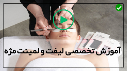 آموزش لیفت و لمینت مژه