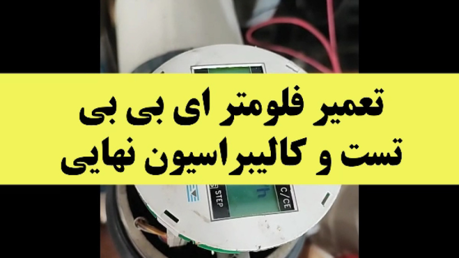 تعمیر انواع فلومتر ای بی بی ABB به همراه تست و کالیبراسیون نهایی رفع غبغب