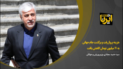 سجادی: هزینه پرواز رفت و برگشت جام جهانی به ۱۱ میلیون تومان کاهش یافت سجادی: هزینه پرواز رفت و برگشت جام جهانی به ۱۱ میلیون تومان کاهش یافت